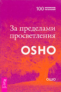 OSHO. За пределами просветления