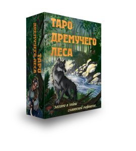 Таро Дремучего Леса