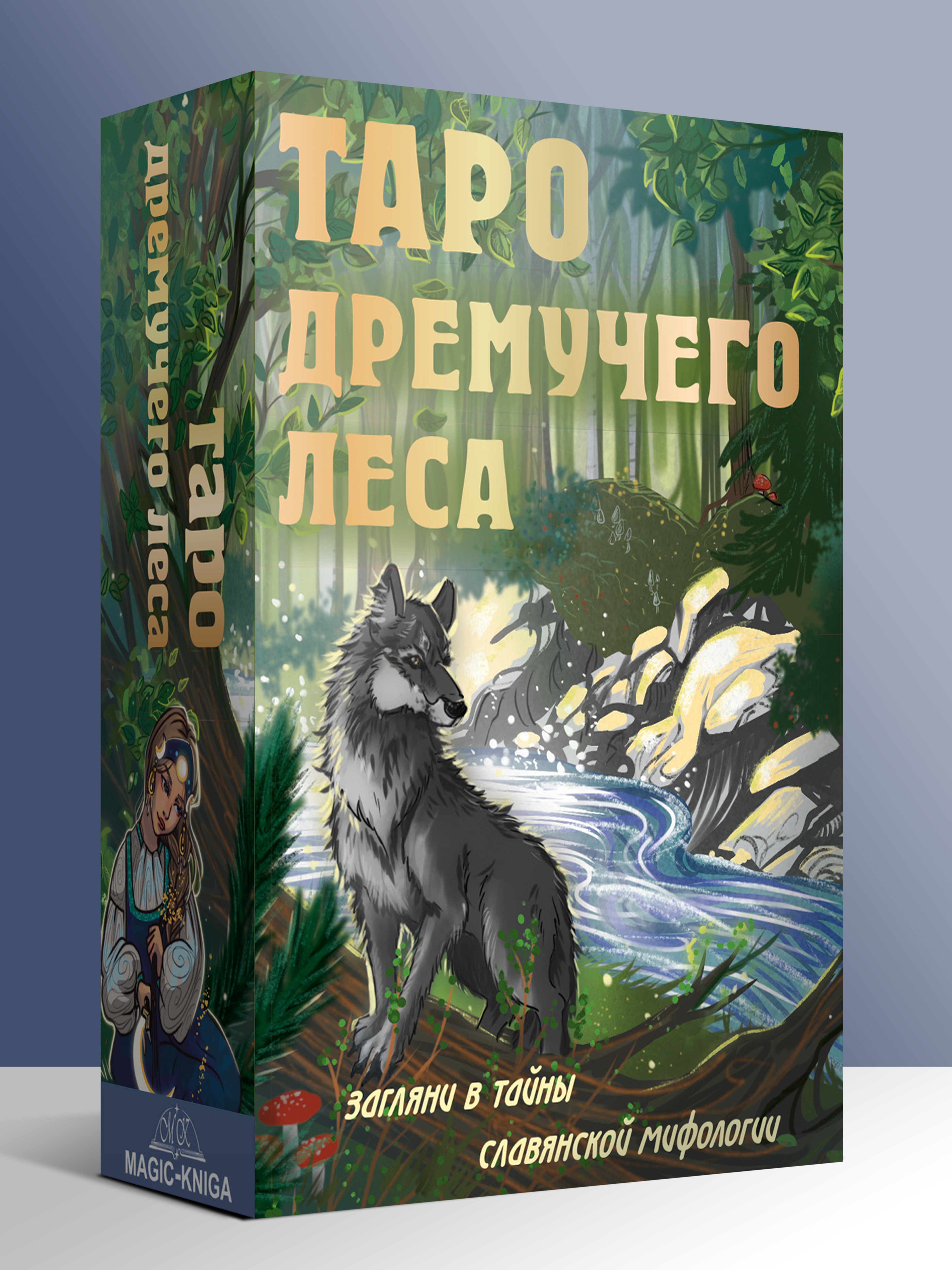 Таро Дремучего Леса %% 