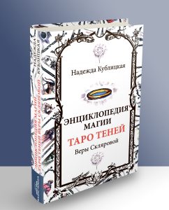 Энциклопедия магии Таро Теней