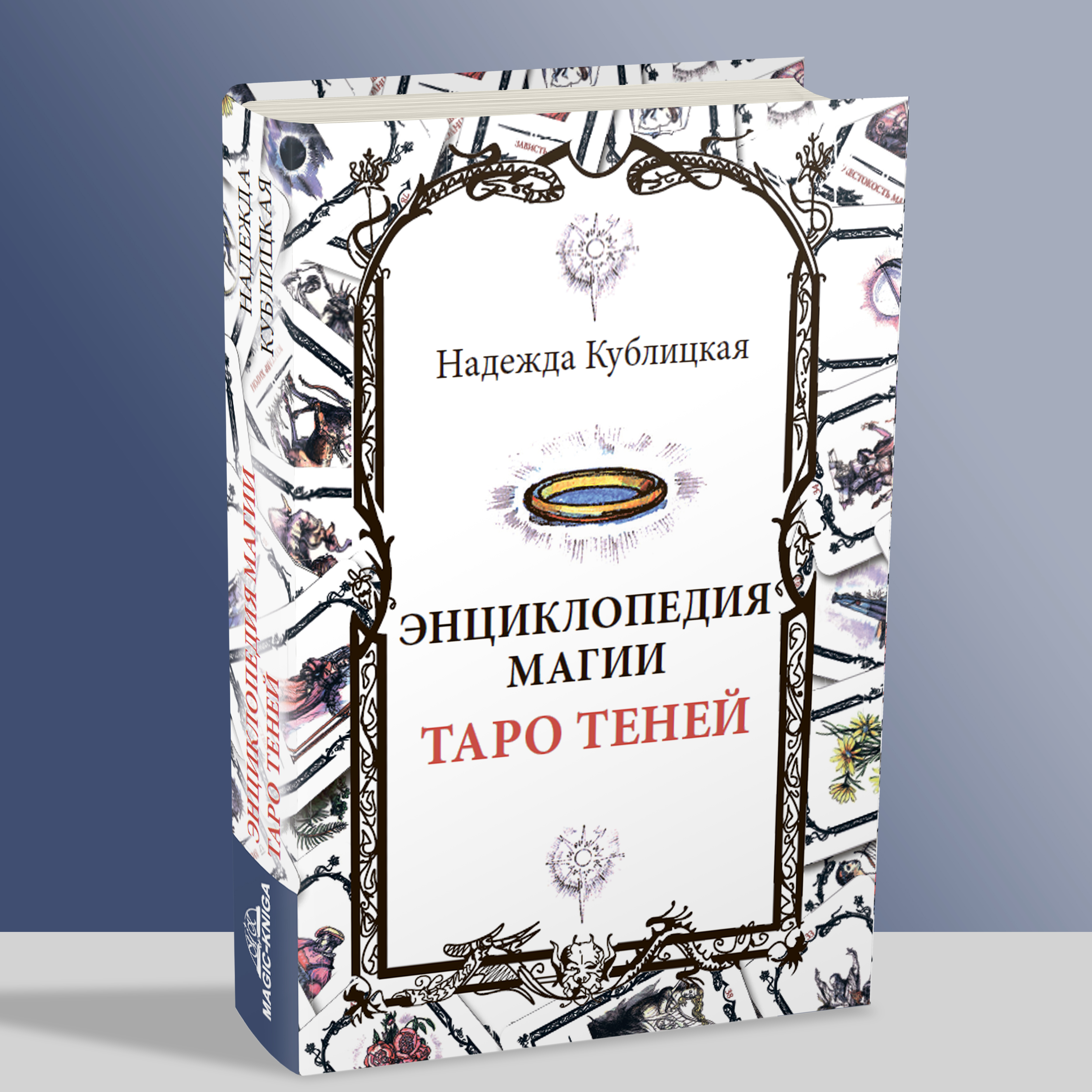 Энциклопедия магии Таро Теней %% 