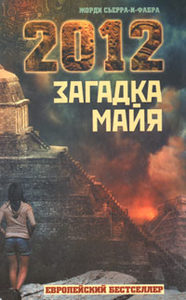 2012: Загадка майя
