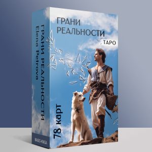 ГРАНИ РЕАЛЬНОСТИ