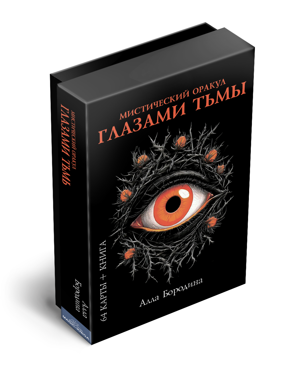 Мистический оракул Глазами Тьмы 