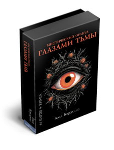Мистический оракул Глазами Тьмы