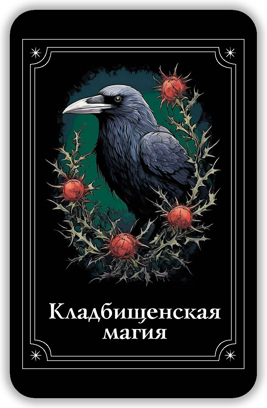 Мистический оракул Глазами Тьмы %% 