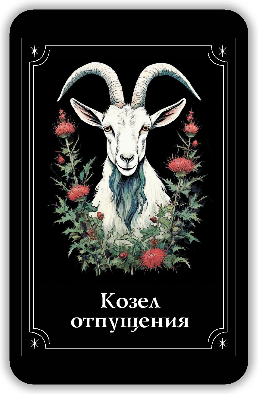Мистический оракул Глазами Тьмы %% 