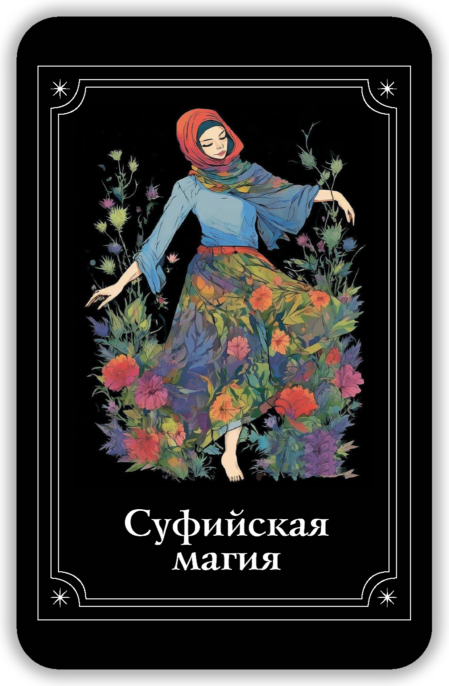 Мистический оракул Глазами Тьмы %% 