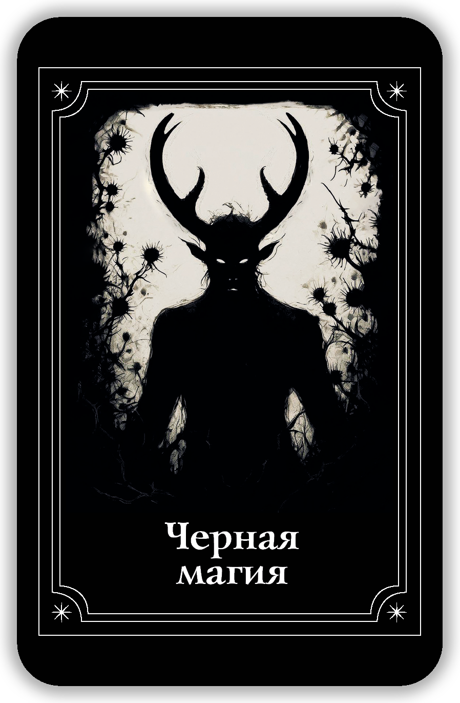 Мистический оракул Глазами Тьмы %% 