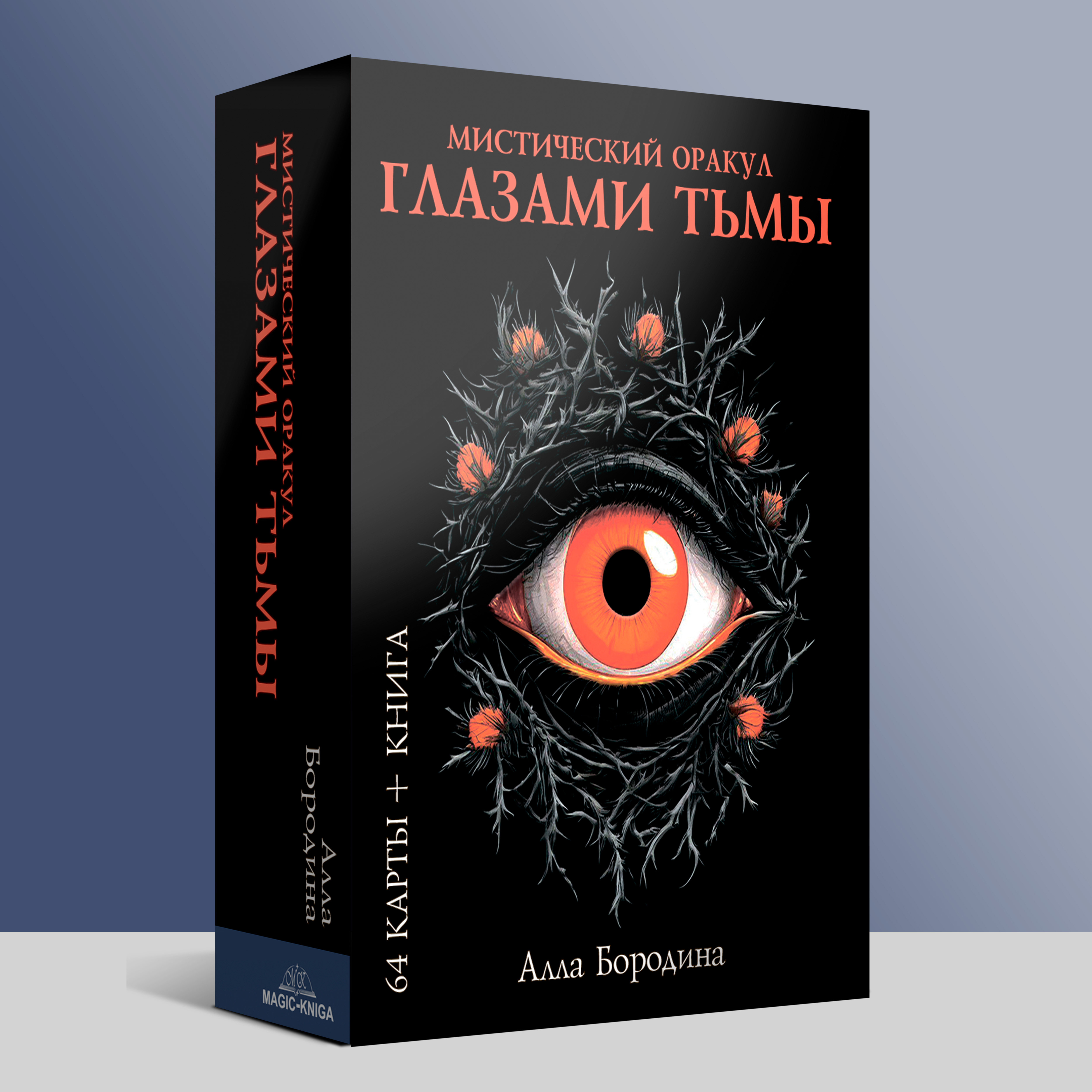 Мистический оракул Глазами Тьмы %% 