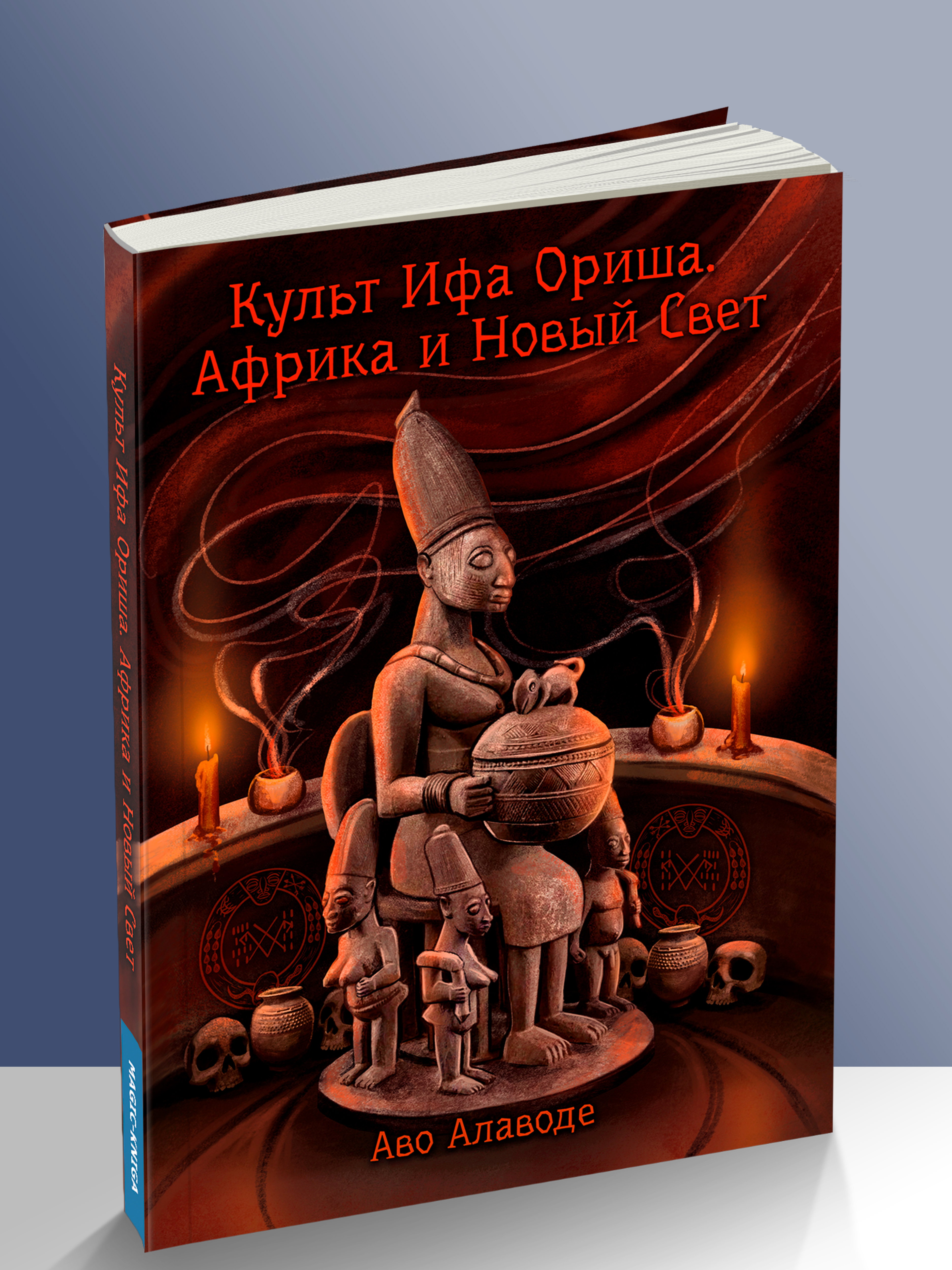 Культ Ифа Ориша. Африка и Новый Свет %% 