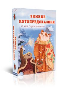 Оракул зимних котопредсказаний