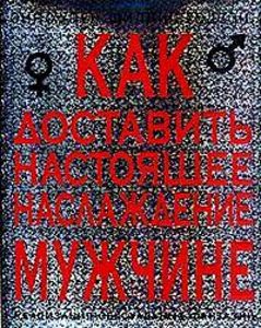 Как доставить настоящее наслаждение мужчине: Реализация сексуальных фантазий