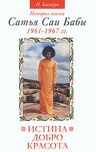 Истина, добро, красота. История жизни Сатья Саи Бабы. Том 2. 1961-1967