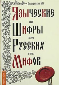 Языческие шифры русских мифов. Боги, звери, птицы