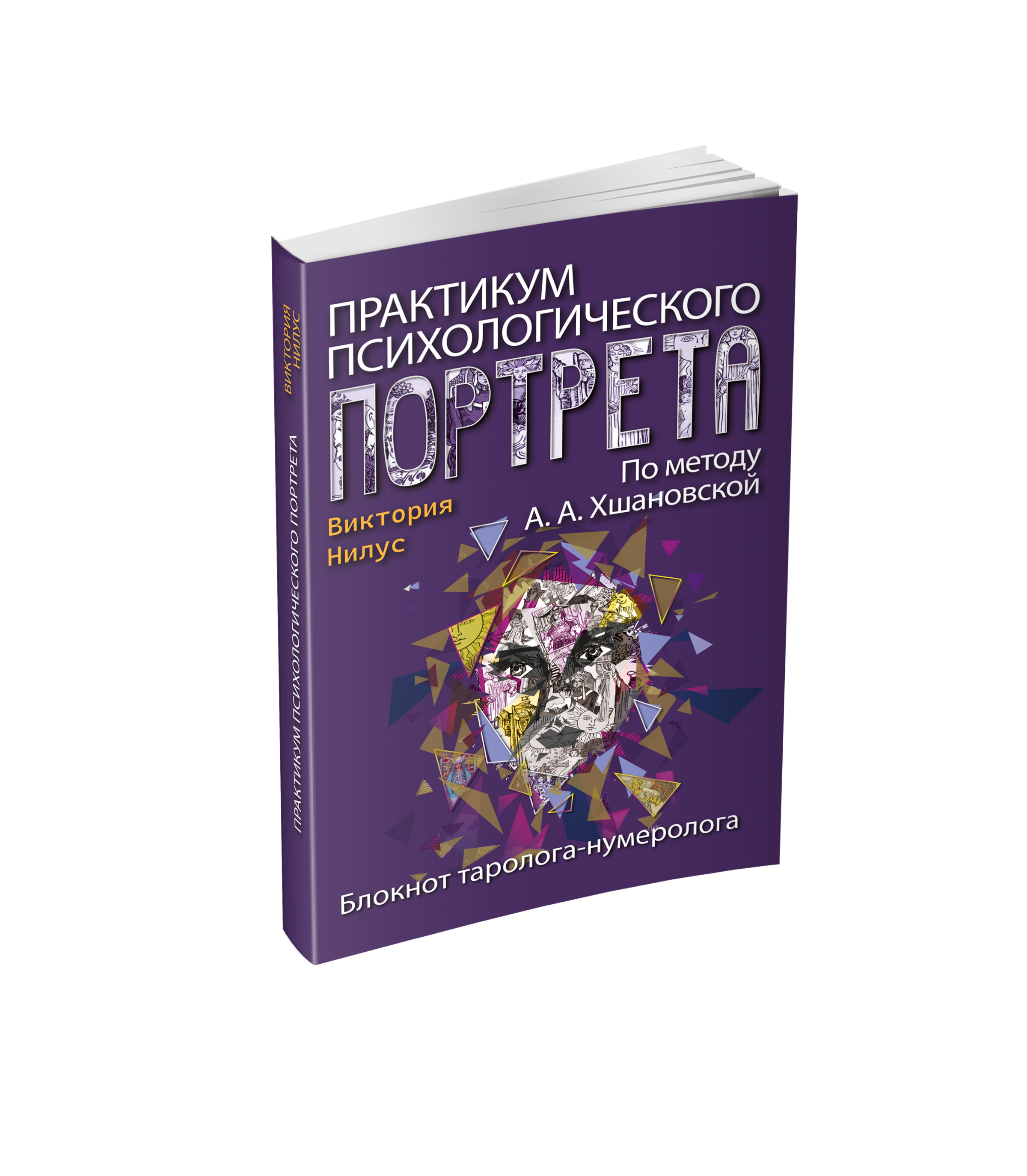 Практикум психологического портрета %% 