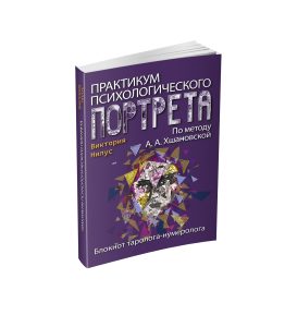 Практикум психологического портрета