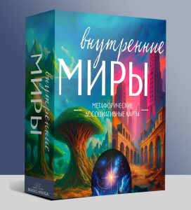 МАК Внутренние Миры