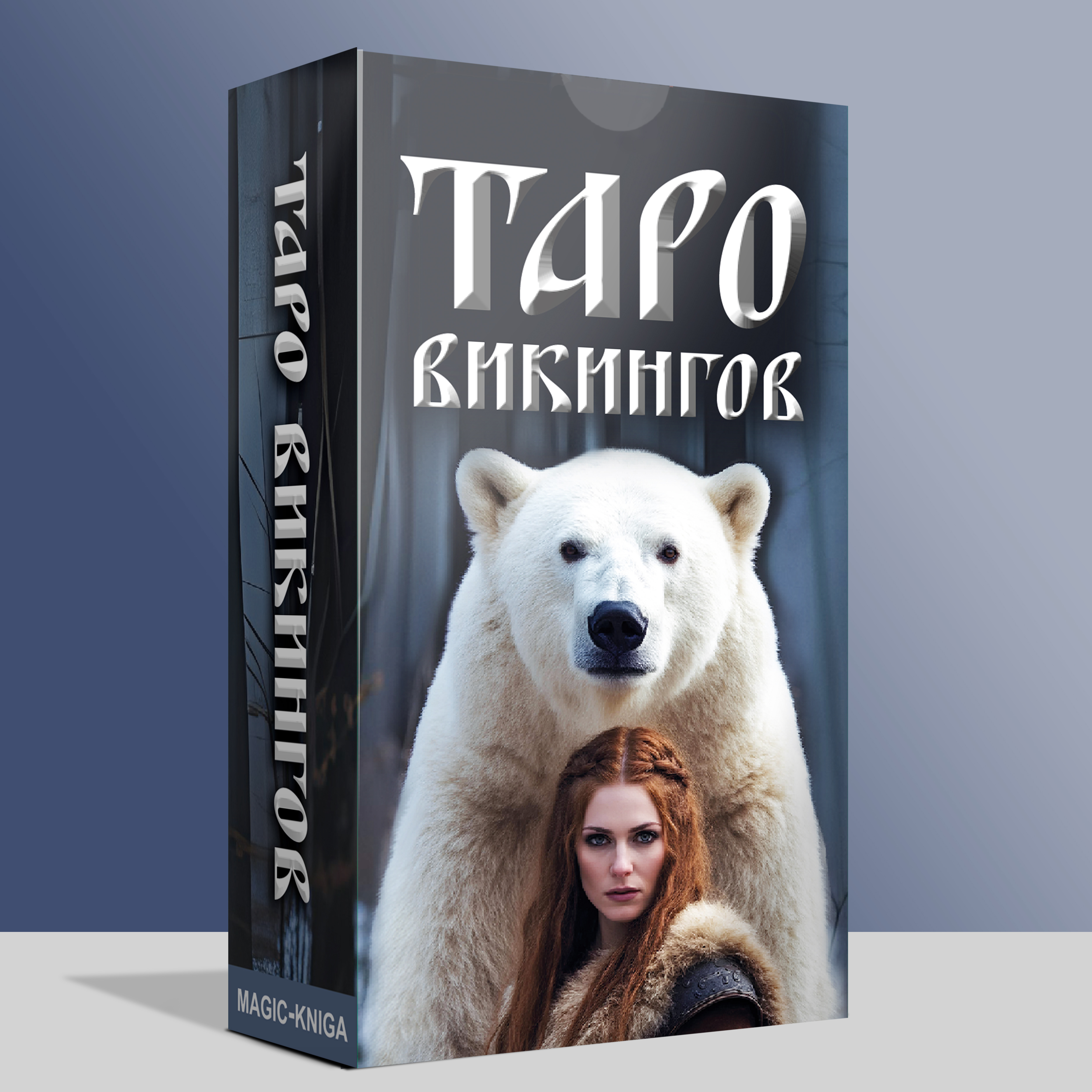 Таро Викингов %% 