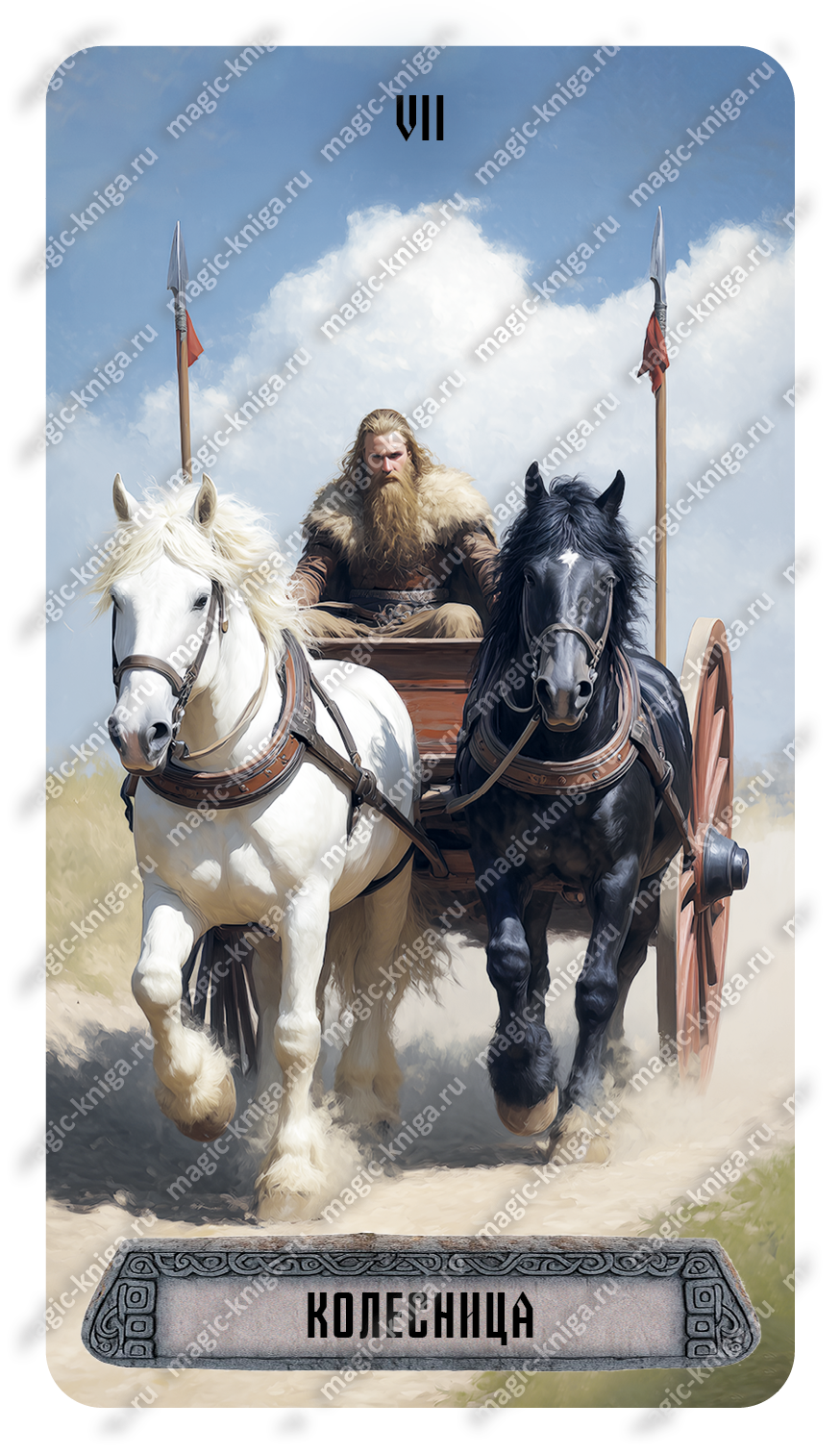 Таро Викингов %% 