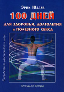 100 дней для здоровья, долголетия и полезного секса. Руководство по даосской йоге и цигун