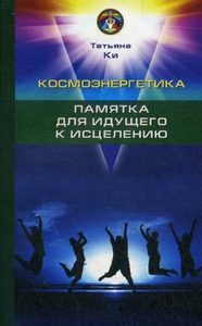 

Космоэнергетика. Памятка для идущего к исцелению