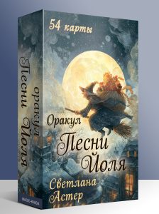 Оракул Песнь Йоля