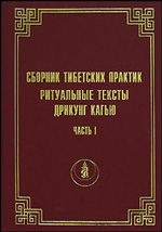 Сборник тибетских практик. Ритуальные тексты Дрикунг Кагью. Часть 1 %% 