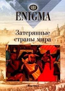 Enigma: Затерянные страны мира
