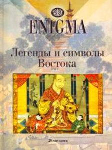Enigma: Легенды и символы Востока