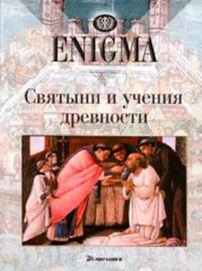 Enigma: Святыни и учения древности