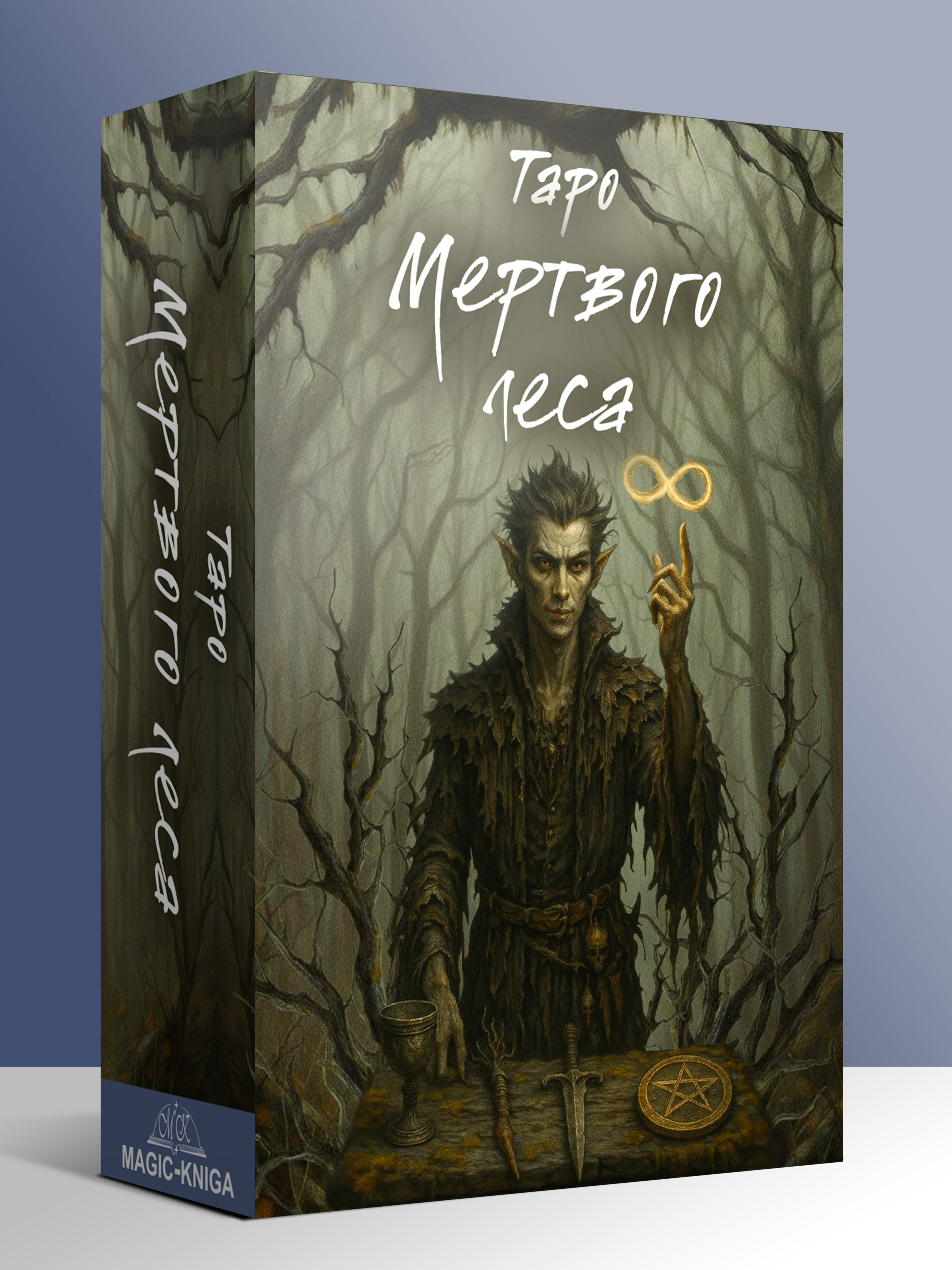 Таро Мертвого леса %% 