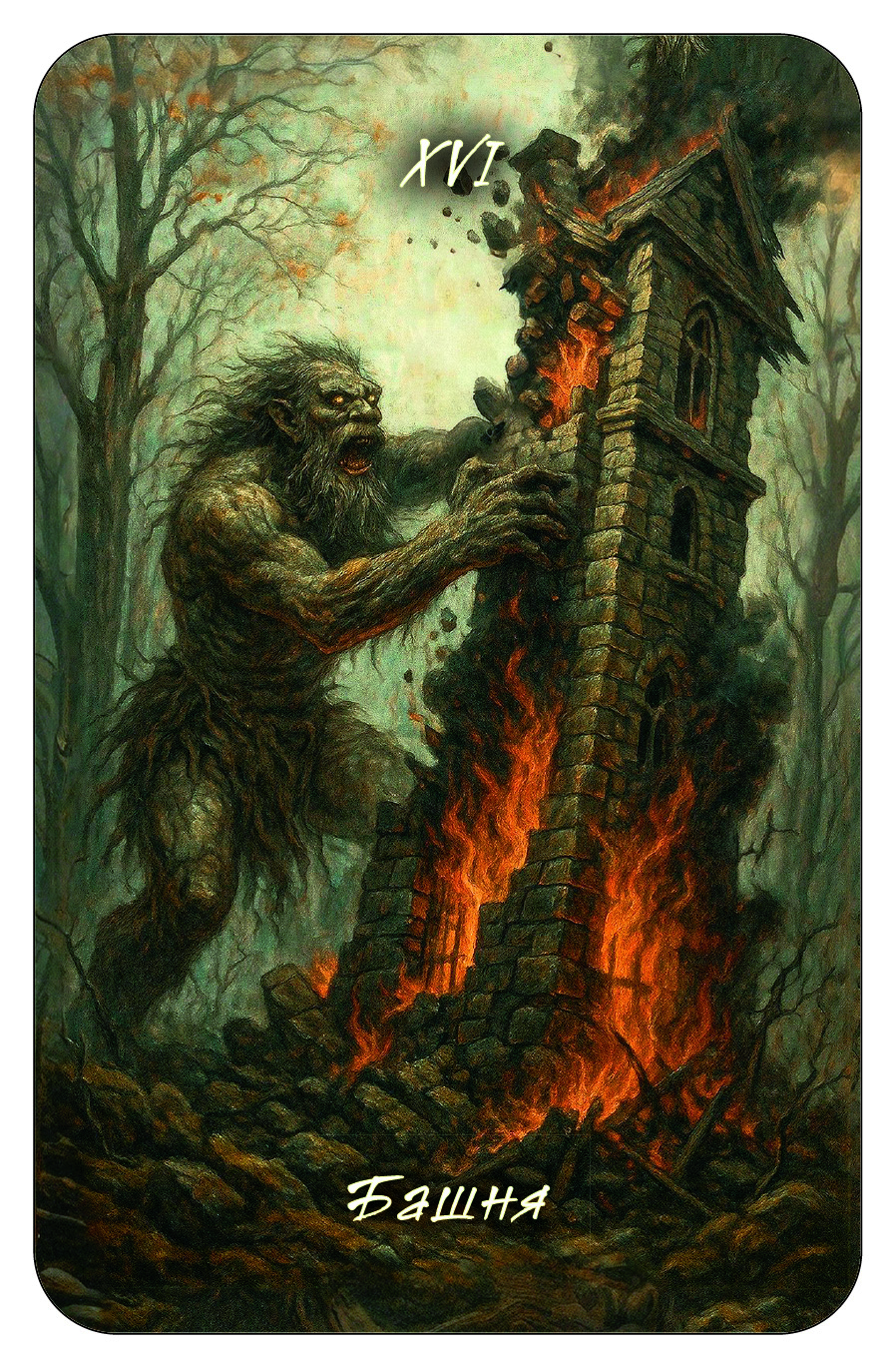 Таро Мертвого леса %% 