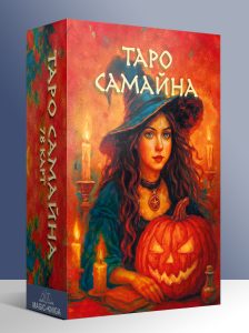 Таро Самайна