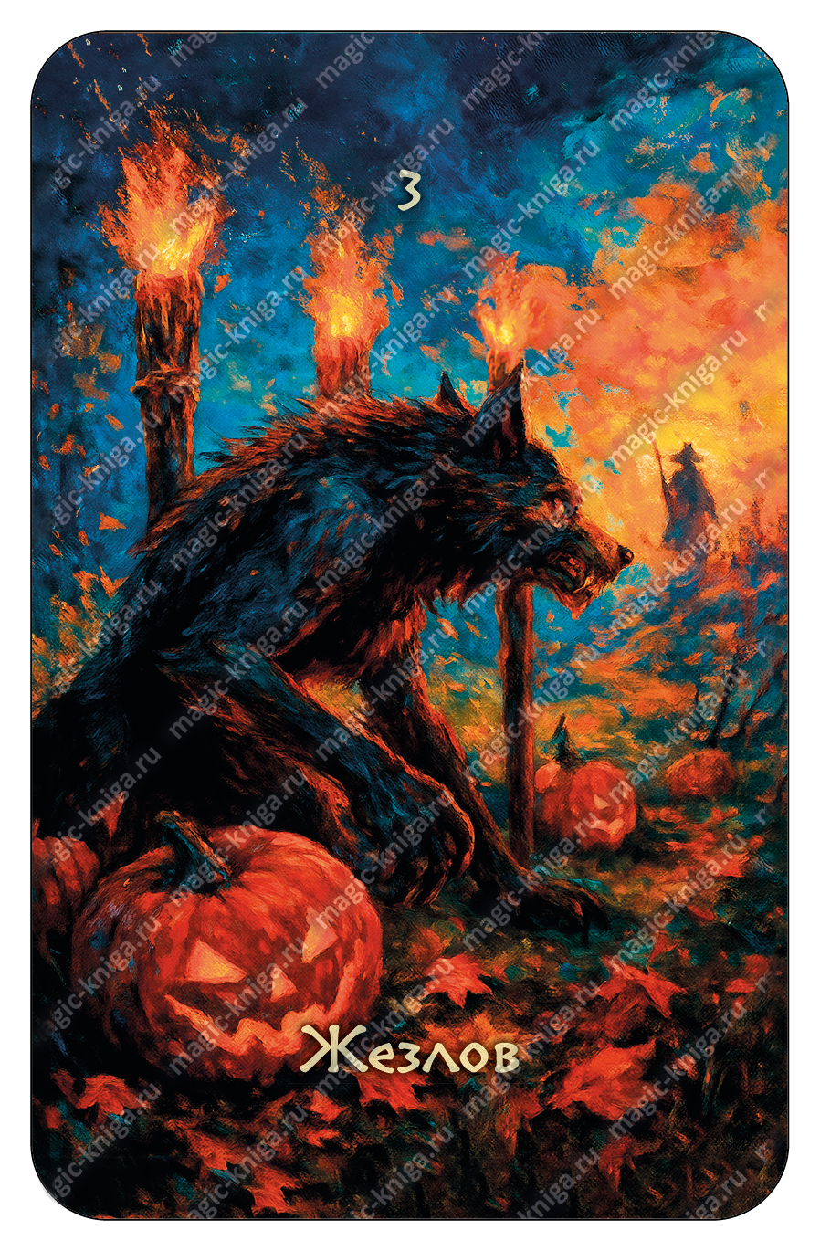 Таро Самайна %% 