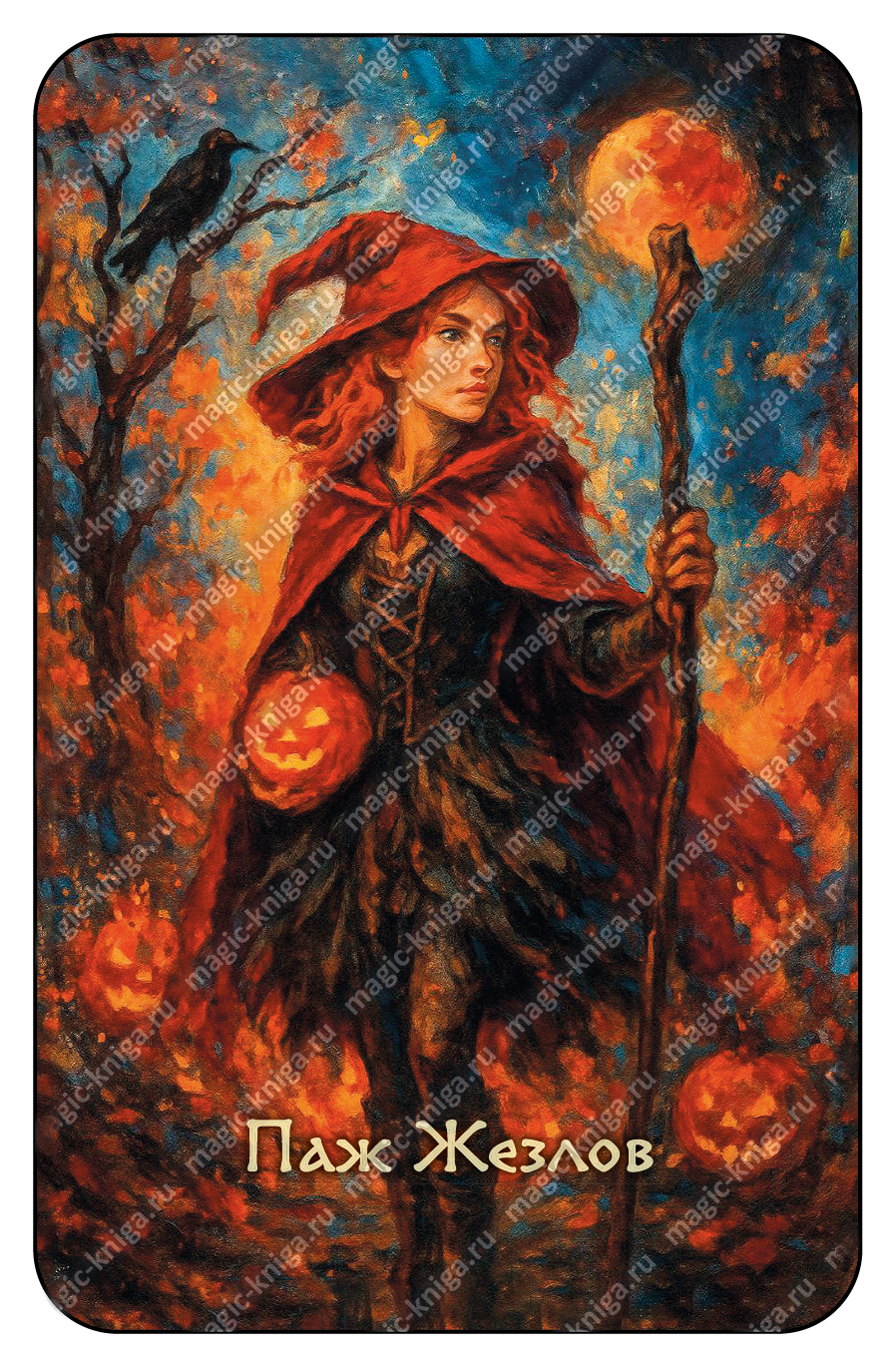 Таро Самайна %% 