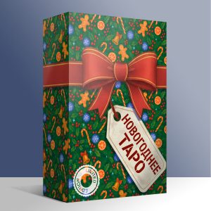 НОВОГОДНЕЕ ТАРО