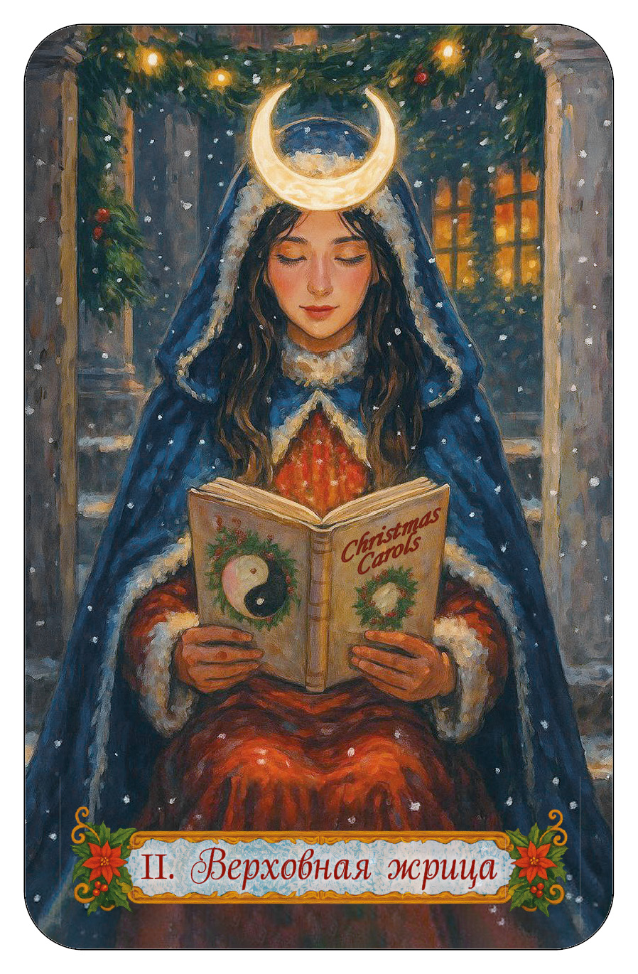 НОВОГОДНЕЕ ТАРО %% 