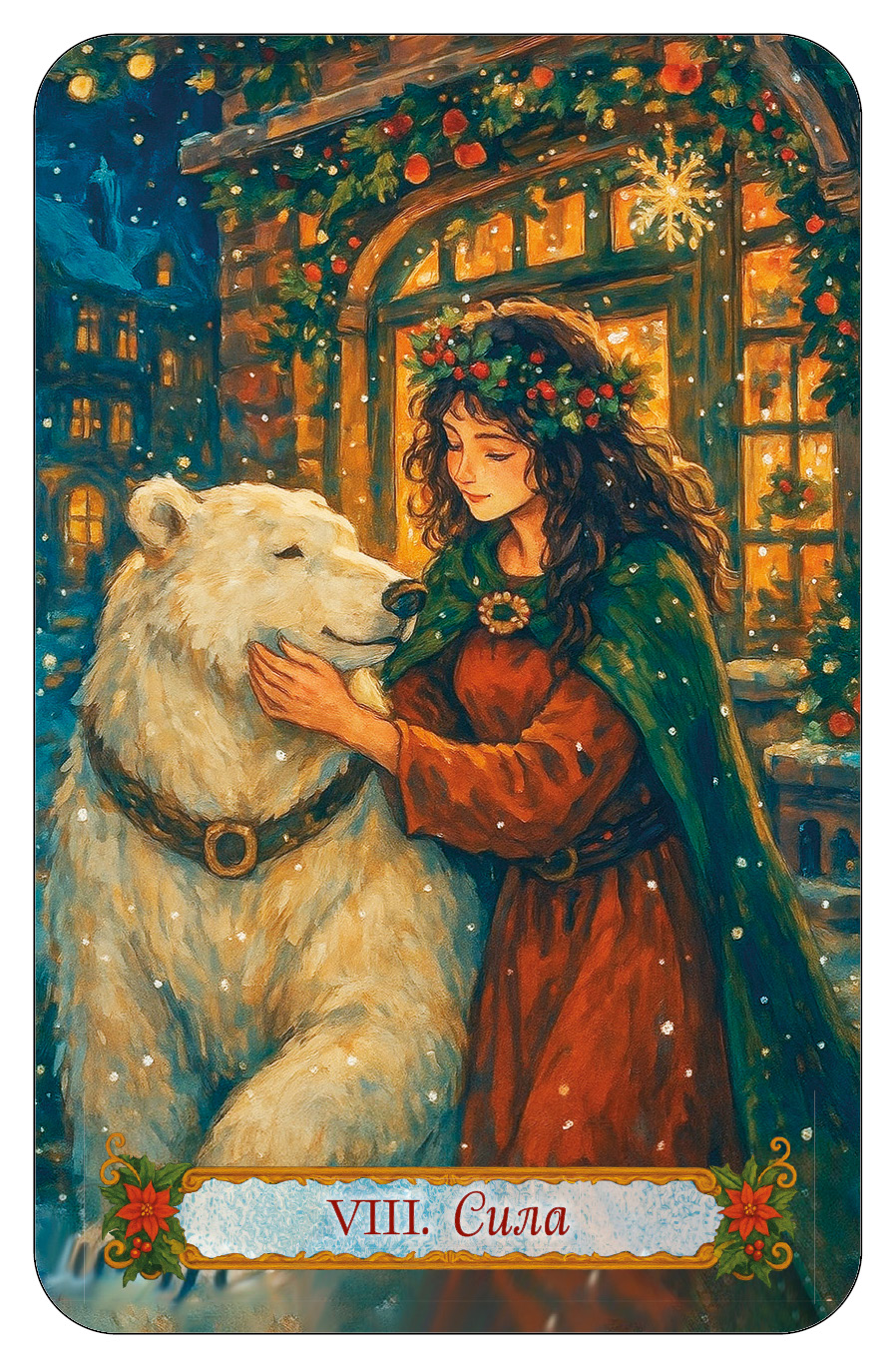 НОВОГОДНЕЕ ТАРО %% 