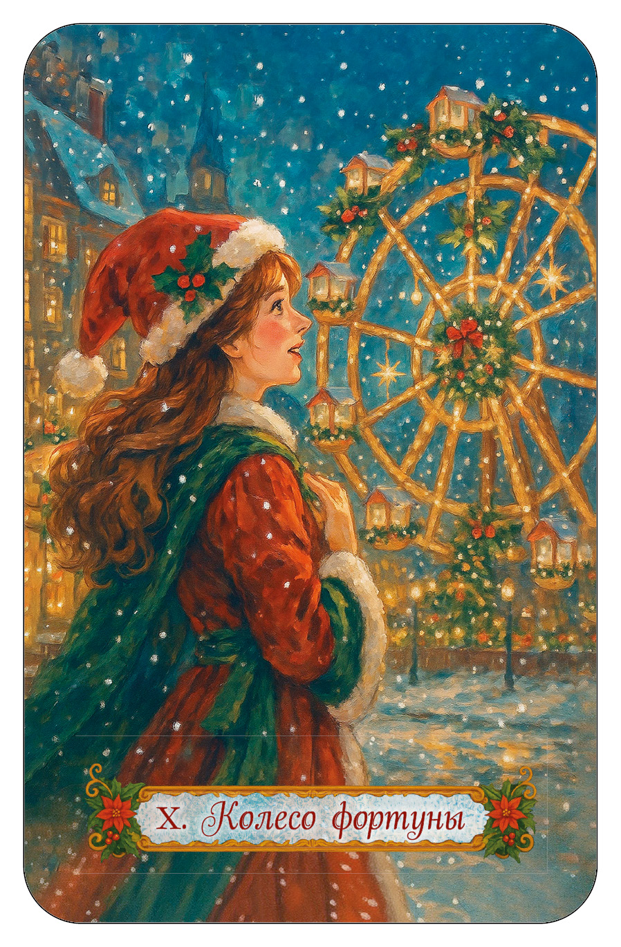 НОВОГОДНЕЕ ТАРО %% 