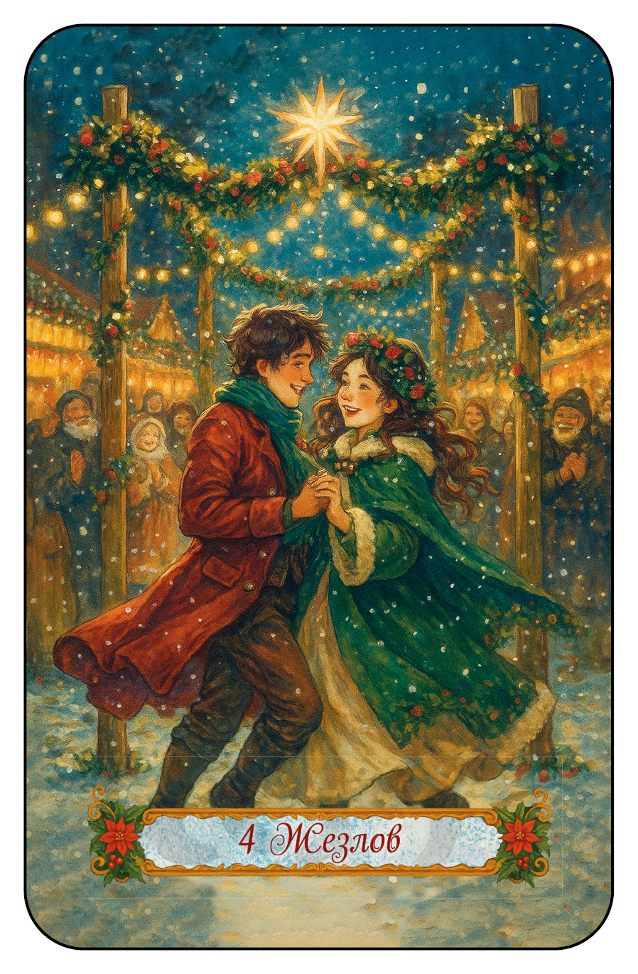 НОВОГОДНЕЕ ТАРО %% 