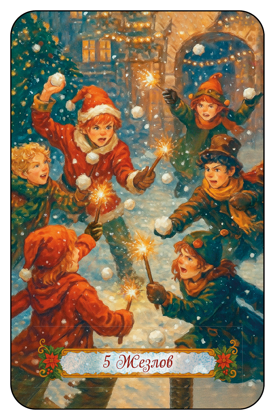 НОВОГОДНЕЕ ТАРО %% 