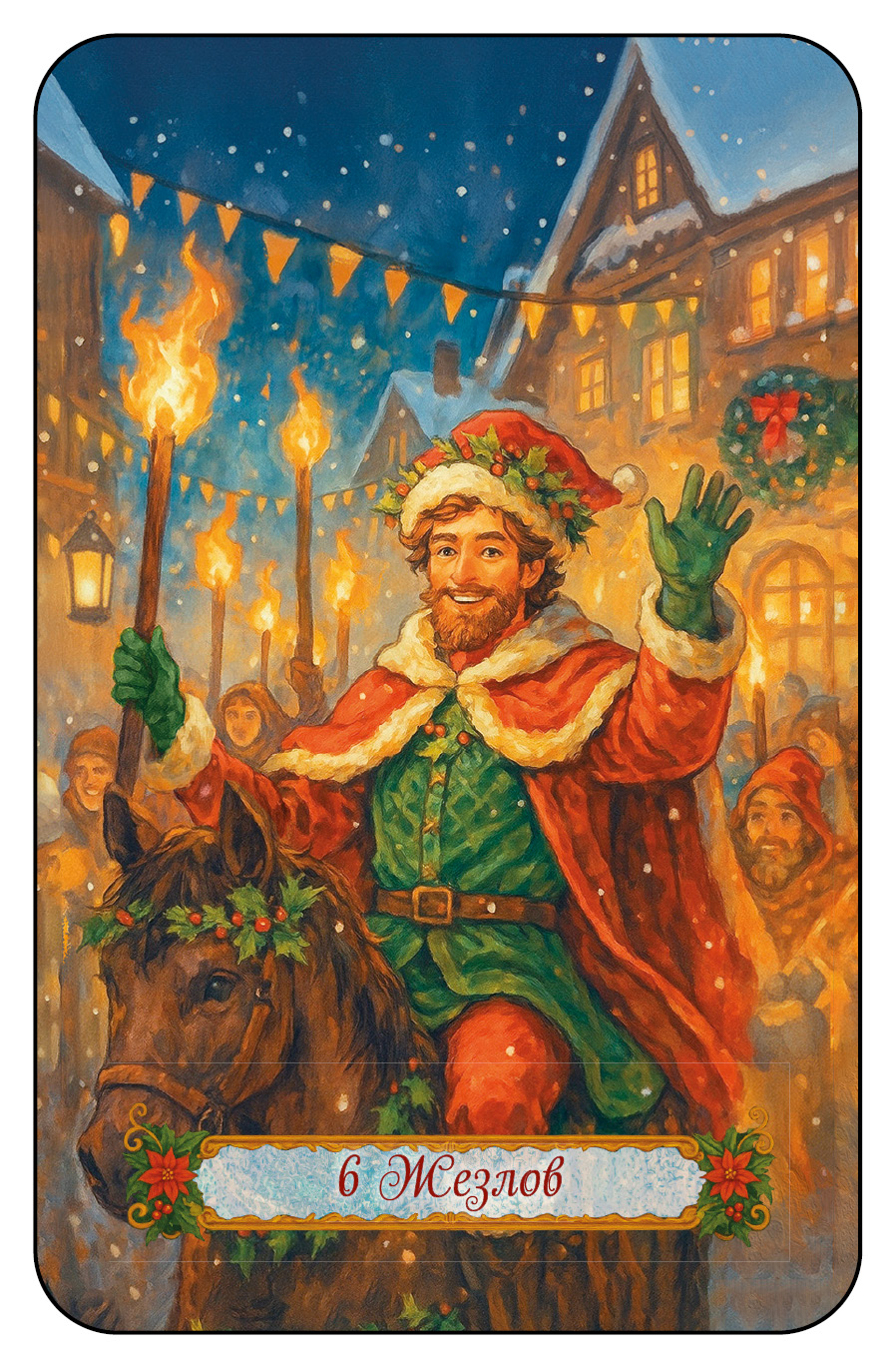 НОВОГОДНЕЕ ТАРО %% 