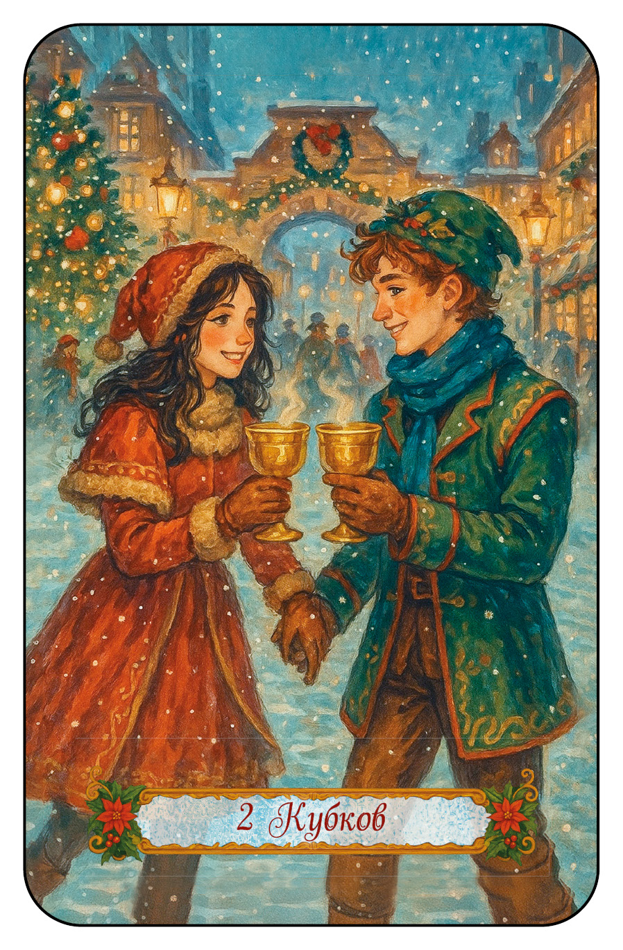 НОВОГОДНЕЕ ТАРО %% 