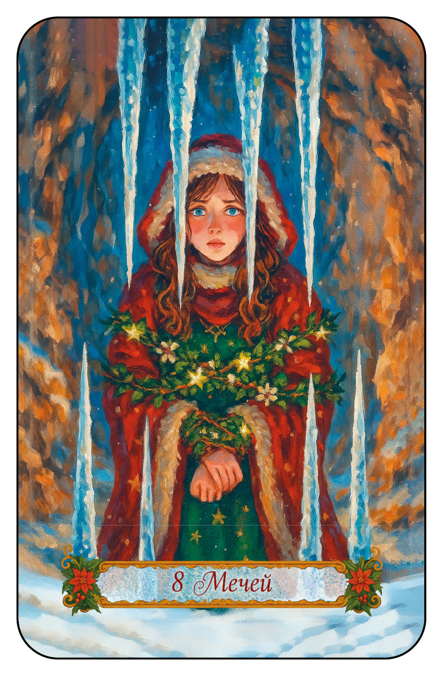 НОВОГОДНЕЕ ТАРО %% 