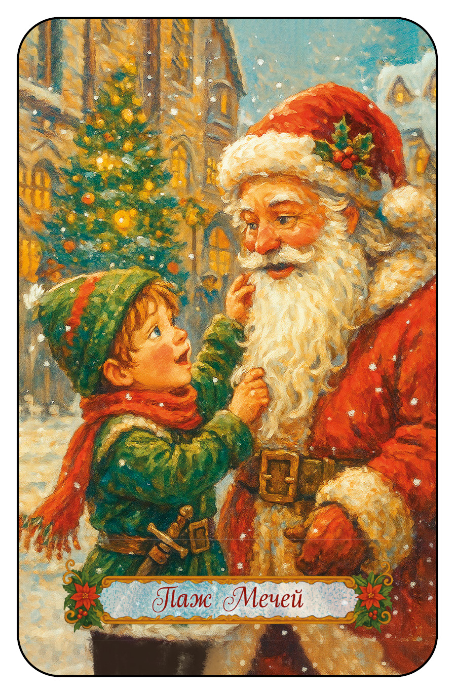 НОВОГОДНЕЕ ТАРО %% 