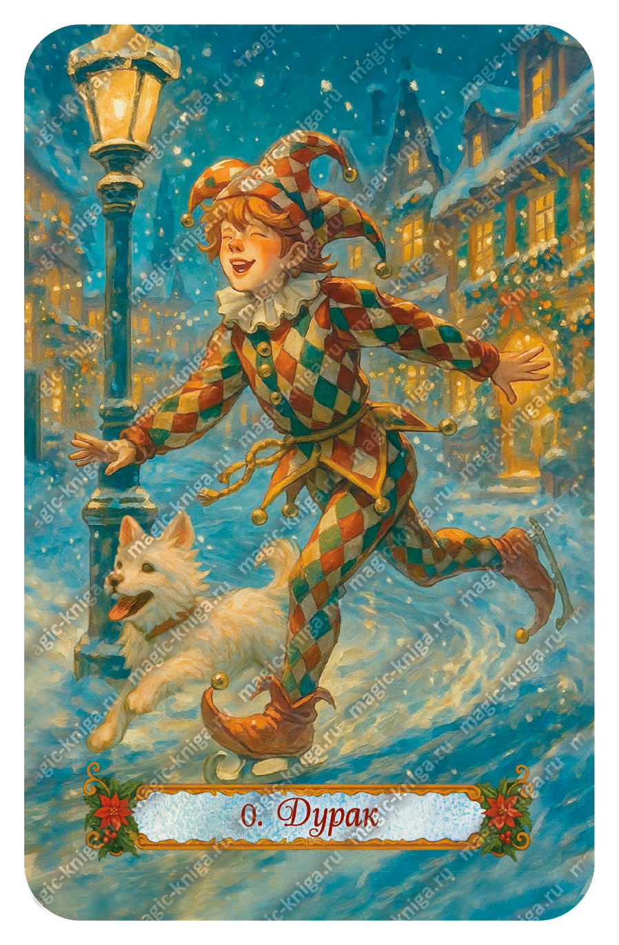 НОВОГОДНЕЕ ТАРО %% 