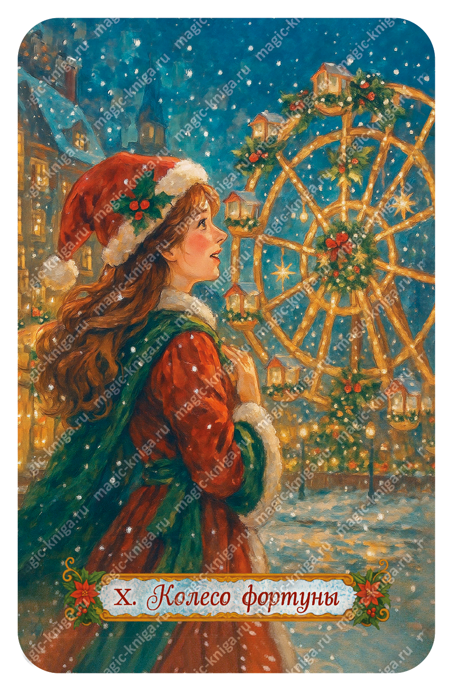 НОВОГОДНЕЕ ТАРО %% 