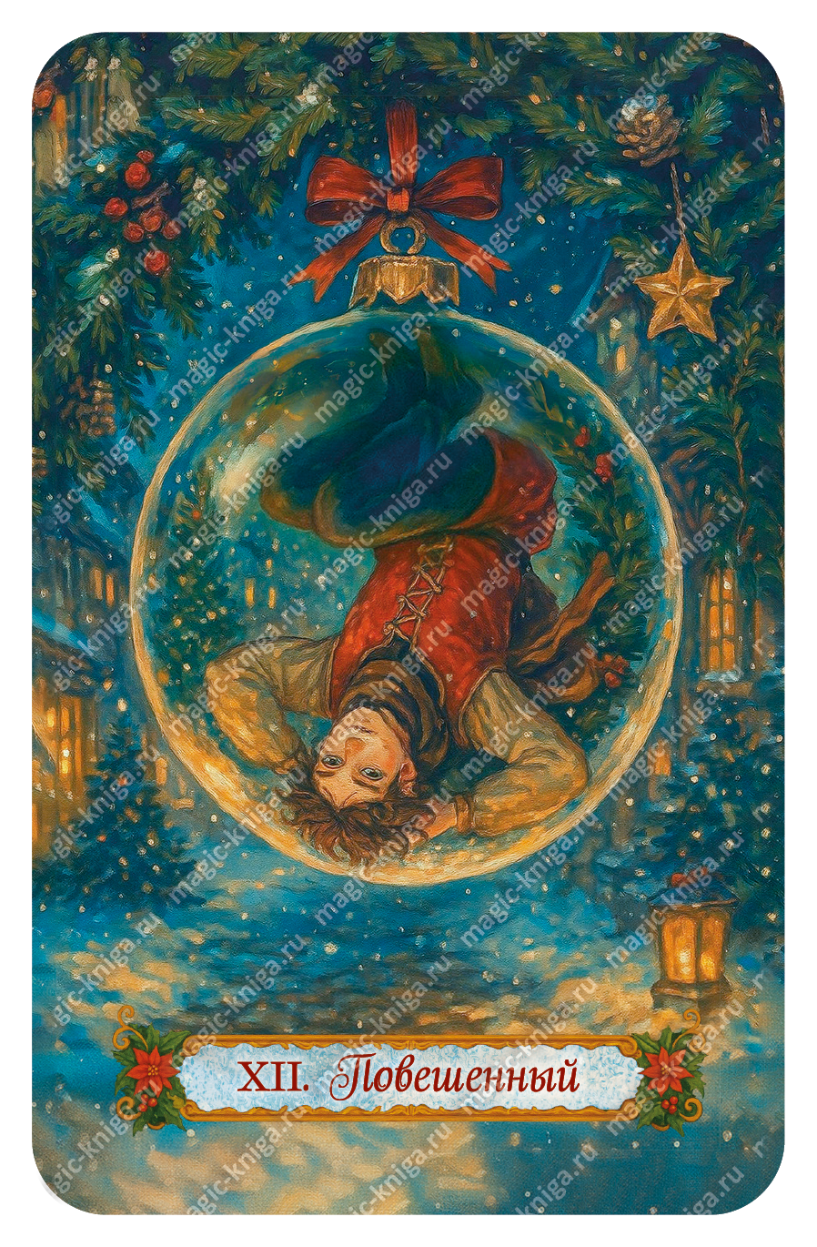 НОВОГОДНЕЕ ТАРО %% 