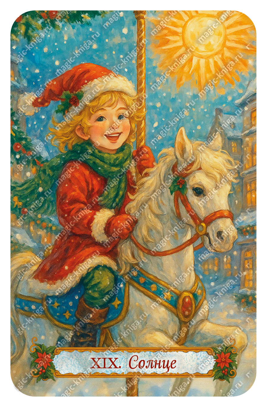 НОВОГОДНЕЕ ТАРО %% 